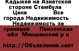 Кадыкей на Азиатской стороне Стамбула. › Цена ­ 115 000 - Все города Недвижимость » Недвижимость за границей   . Пензенская обл.,Мокшанский р-н